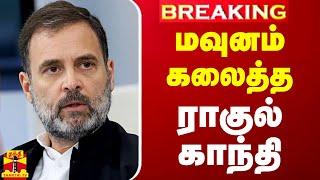 #BREAKING || மவுனம் கலைத்த ராகுல் காந்தி | RAHUL GANDHI | CONGRESS