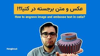 3d text and image in catia / آموزش کتیا: ایجاد متن و عکس سه بعدی در کتیا