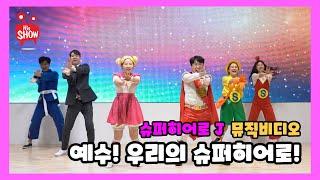 히즈쇼 여름성경학교 슈퍼히어로 J 제로 주제 찬양 '예수! 우리의 슈퍼히어로!' 뮤직비디오 영상