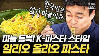 제대로 배우는 마늘 듬뿍 알리오 올리오 파스타