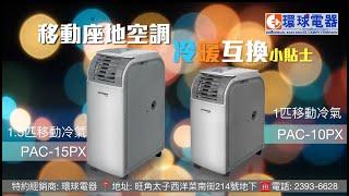 German Pool PAC10P / PAC15PX 移動式冷氣機(冷暖氣機) Portable Air-Conditioner