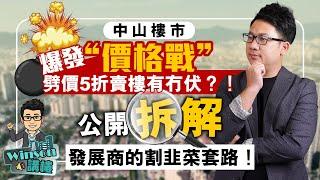 中山樓市爆發“價格戰”？劈價5折賣樓有冇伏？！公開拆解 發展商的割韭菜套路！