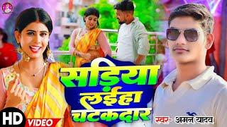 #Video | साड़ियां लईहा चटकदार | #Aman Yadav | Sadiya Laiha Chatakdar | #Viral_Video_Song