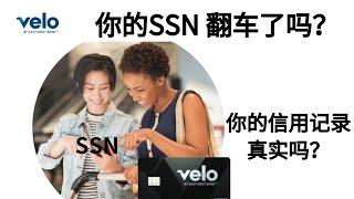 美国华美银行 Velo 担保信用卡 将用户身份证开头9位数当成SSN号码 上报信用局 可能导致用户信用记录出现假的SSN号码 导致无法申请其他银行信用卡 并且可能面临盗用SSN的风险！！