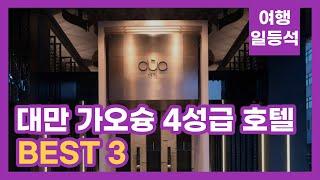 안가보면 후회할껄? 대만 가오슝 호텔 추천 BEST 3 (feat. 4성급)