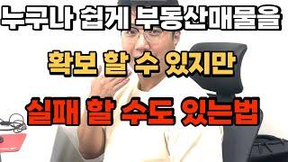 쉽게쉽게 부동산매물 확보하는 방법 -실전편-