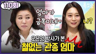 "이 집은 엄마가 금쪽이네요" 사상 최초 금쪽이 판정 받은 39살 관종 엄마 | #금쪽같은내새끼 110회 #톡쏘능