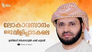 Latest Islamic Malayalam speech | Simsarul Haq Hudavi