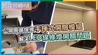 搞懂照明#8 | 公開現場焊接手揮式開關模組給LED線條燈做開關使用  |  LED電線被櫃子夾住 這樣做藏線最漂亮  |  瑪斯先生