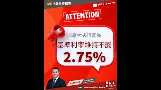 【 #溫哥華樓市】加拿大央行維持基準利率於2.75%｜#溫哥華地產｜通脹｜上車置業｜#溫哥華
