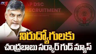 Chandrababu Government is to Release Mega DSC Notification | Pawan Kalyan | AP | TV5 News