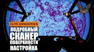 ПОДРОБНЫЙ СКАНЕР ПОВЕРХНОСТИ НАСТРОЙКА ГАЙД Elite Dangerous