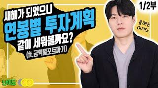 [투자마인드] 내 소득에 맞는 투자계획은? (ft.투자금액별 포트 짜기)_1부