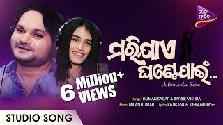 Marijaye Ghante Pain | Odia New Romantic Song | Humane & Barbie| Milan Kumar |John&Rati|Tarang Music