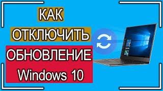 Как полностью отключить автоматическое обновление системы Виндовс 10?