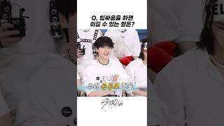 [스트레이키즈]Q.힘 싸움을 하면 이길 수 있는 형은?