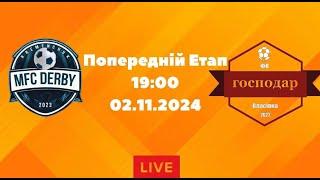 ЧЕМПІОНАТ З ФУТЗАЛУ 2024-25 | Попередній Етап | МФК Дербі - Господар