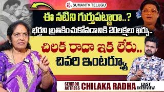 Senior Actress Chilaka Radha Last Interview | Anchor Roshan Telugu Interviews | SumanTV Telugu