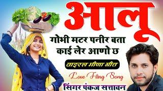 meena geet 2024 | Potato, Cabbage, Peas, Paneer, tell me what kind of food to eat. pankaj 57 new meena geet | meenawati geet