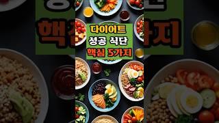 다이어트 성공 식단 핵심 5가지#건강지식#당뇨관리#혈관관리#치매예방#50대#건강식#다이어트식단