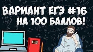 Вариант ФИПИ на 100 баллов #16 (математика ЕГЭ профиль)
