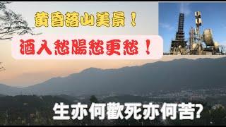 【黃昏落山靚到絕！】酒入愁腸愁更愁！【一路行一路講】