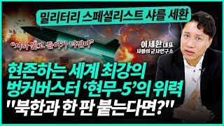 한국 역대급 미사일 '현무-5' vs 북한 미사일 '화성-11다' 한 판 붙으면? "김정은 숨은 곳까지 뚫고 들어가는 위력" | '샤를 세환' 이세환 대표 (4부)