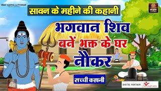 उगना महादेव की सच्ची कहानी | भगवान शिव बने अपने भक्त के नौकर | Ugna Mahadev | #Vratkathatyohar