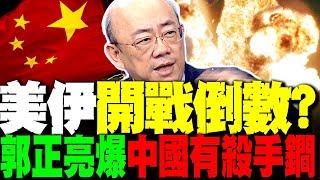 美伊開戰倒數? 郭正亮驚人預言 美俄斡旋沒用 中國就會使出這殺手鐧