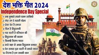 देश भक्ति गीत | 2024 Independence Day Special Song | नॉनस्टॉप देश भक्ति गीत | 15 August Special