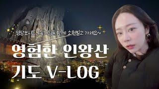 [인천용한무당/아혜보살]소원빌고 가세요영험한 인왕산 기도 V-LOG