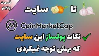 سیر تا پیاز سایت کوین مارکت کپ و نکات پولسازش - آموزش 0 تا 100 ارز های دیجیتال قسمت 5