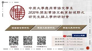 2020年開創華語文教育新視野之研究生線上學術研討會