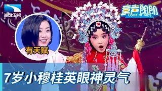 7岁女孩唱《穆桂英挂帅》太有范儿了,为保护嗓子不能吃糖和冰淇淋,可爱到所有人【童声朗朗】