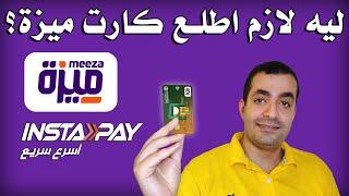 ليه لازم اجيب كارت ميزة البنك الأهلي المصري ؟ | NBE Meeza Card