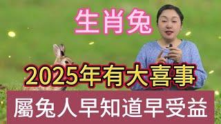 生肖兔！2025年乙巳蛇年有大喜事！屬兔人一定要來接！接住好運！一整年都順順利利！好運連連 ！財源滾滾來！#風水 #生肖 #運勢 #佛教