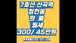 7호선산곡역 청천사거리 원룸월세