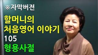 [자막버전] 처음영어 제105화 - 종속접속사 – 형용사절