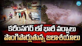 Heavy Rains In Karimnagar | Weather Updates | iDream News