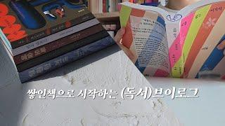 구매한 책 따로 읽는 책 따로 | 독서 브이로그(semi 일상) | 영원한 천국 | 책 추천 | 책 언박싱