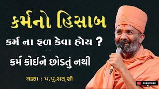 કર્મના ફળ કેવા હોય | કર્મનો હિસાબ | karma no Hisab | By Sat Shri | Ghar Sabha | sat Shree Katha