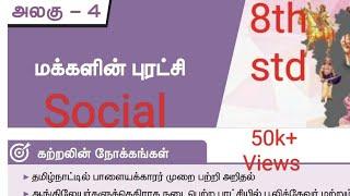 4. மக்களின் புரட்சி(book back exercise)/வகுப்பு-8/சமூக அறிவியல்(வரலாறு)