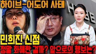 민희진 사주만 드리고 앞으로의 운기를 묻자.. ''정말 끝이 난걸까?!'' 민희진 방시혁 공방 후 행보는?! 민희진 사주풀이 신점 사주