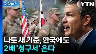 [자막뉴스] "한국도 포함되냐" 질문에 끄덕...주한미군, 결국 / YTN