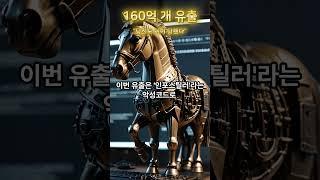 160억 개 유출  #당신도 이미 당했다#구글, 애플, 페이스 북