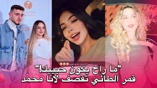 قمر الطائي تقصف لانا محمد "الشامي ما رح يكون حبيببك" و لانا ترد بقوة ‼️