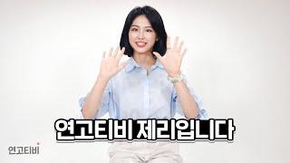 짧은 시간이었지만 감사했습니다. | 연고티비