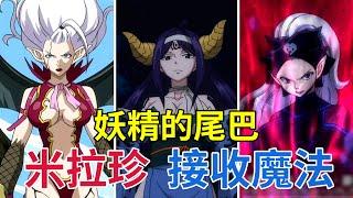 【妖精的尾巴 FAIRY TAIL】米拉珍的接收魔法 - 五种撒旦之魂的介绍 【书航说动漫】