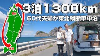 年金暮らしの60代夫婦二人で東北縦断！/ミニキャンパーで3泊4日の車中泊【総集編】お勧めスポット