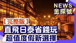 直飛二線城市更好玩 日泰出國新選擇【News金探號 20240915】